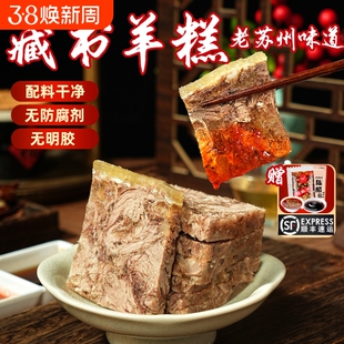苏州藏书羊糕冻真空开袋即食羊肉冻藏书羊羔熟食非遗工艺特产顺丰