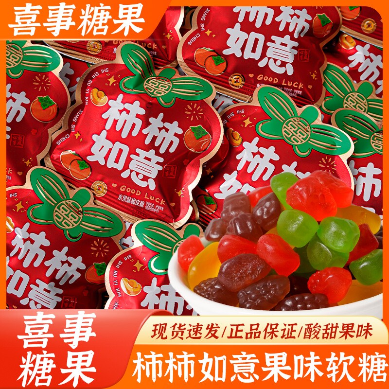 柿柿如意果汁软糖混合水果味QQ橡皮糖年货结婚糖果水果糖小包装