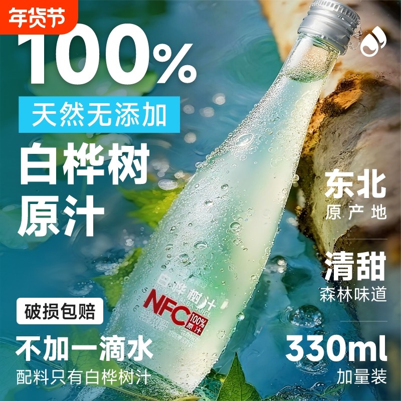 白桦树汁原液100%原汁无糖天然长白山汁本植物饮桦树水饮料瓶装,咖啡/麦片/冲饮,植物饮料,淘宝优惠券,粉丝福利购,淘宝优惠卷
