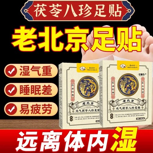 元气茯苓八珍足贴|超3000次加购