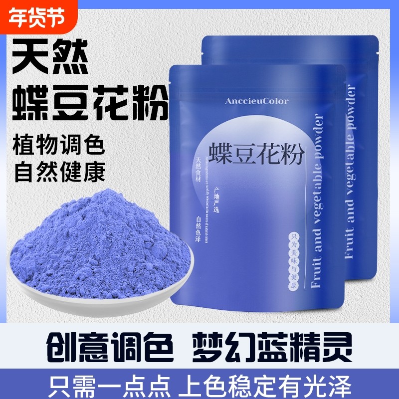 蝶豆花粉调色蓝蝴花粉天然蓝色妖姬碟豆花粉果蔬粉天然色素