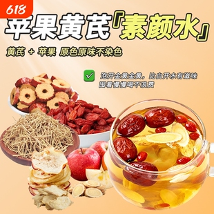 苹果黄芪水女生素颜水养生茶茶包枸杞红枣茶独立包装冲泡袋装草本
