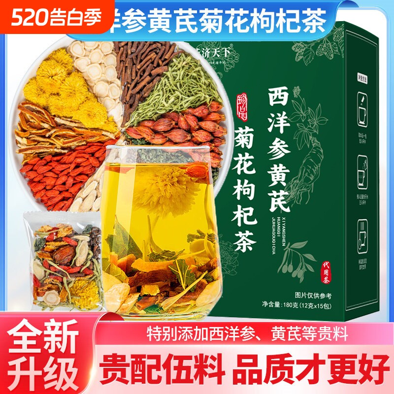 西洋参黄芪菊花枸杞茶官方旗舰店中药材正品养肝护养生独立小包装