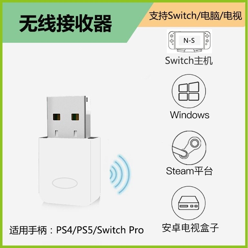 PS4手柄PS5电脑专用接收器适用于PS4手柄PS5手柄Swit