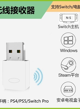 PS4手柄PS5电脑专用接收器适用于PS4PS5SwitchPro免驱动震动游戏无线连接电视