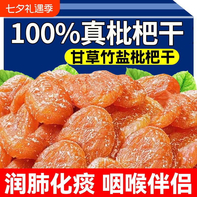甘草竹盐枇杷干官方旗舰店正品原味无核蜜饯果脯干零食果知贝新鲜
