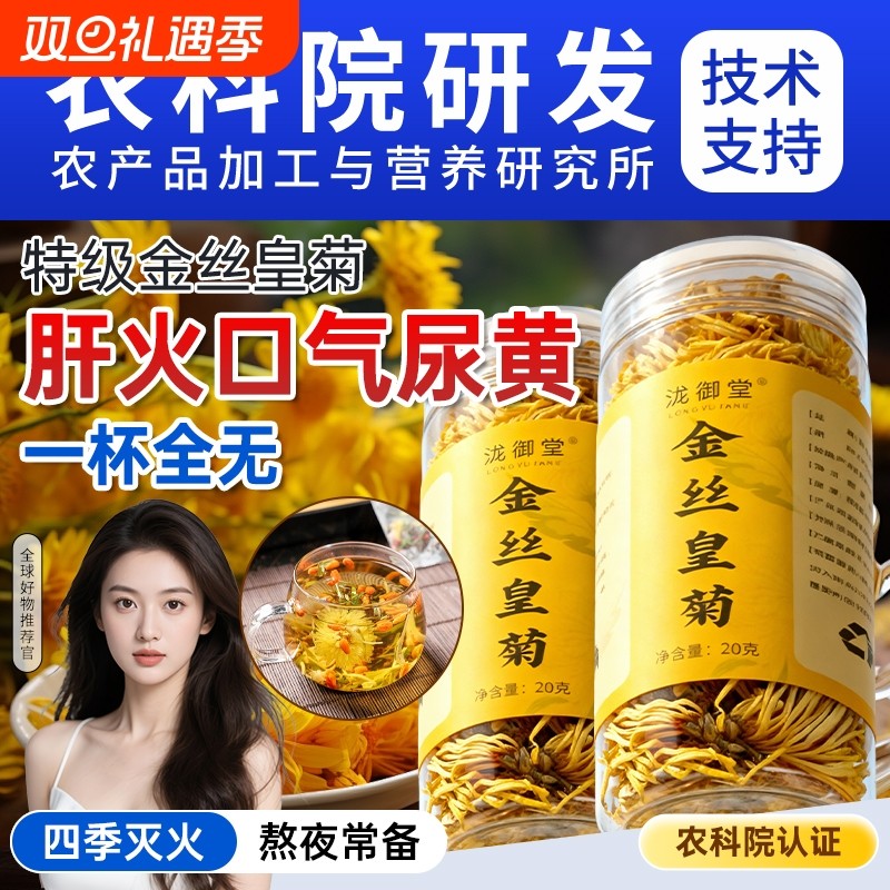 金丝皇菊特级大菊花正品菊花茶去火清热排毒大朵官方旗舰店泡水喝