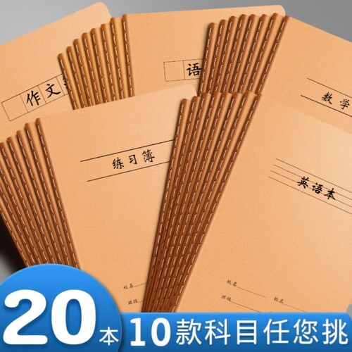 16K英语本本子作文练习牛皮纸中小学生语数英纠错读书笔记田字本安全拼音语文簿汉语缝线护眼数学簿