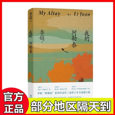 我的阿勒泰李娟正版原著散文成名作和代表作 遥远的向日葵地原生态记录阿勒泰地区生活点滴 阿勒泰精灵的歌唱远行现当代散文随笔