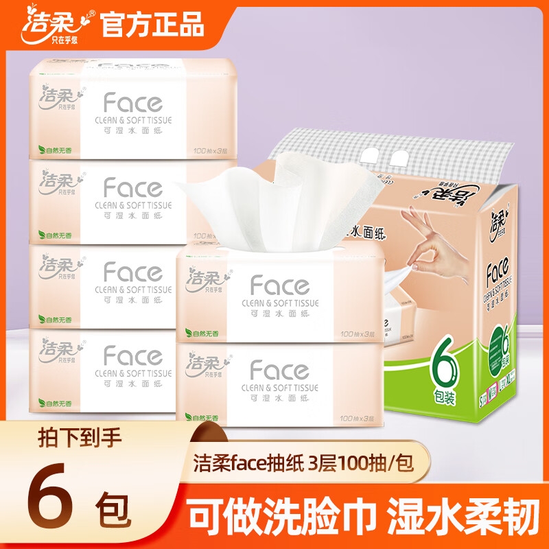 洁柔抽纸粉face3层100抽6包提装家用卫生纸实惠装面巾纸餐巾