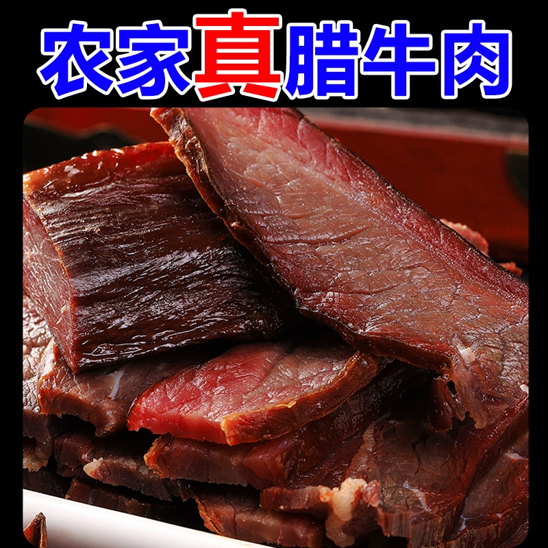 腊牛肉正宗农家柴火烟熏风干牛肉湖南特产湘西腊肉非贵州四川特色
