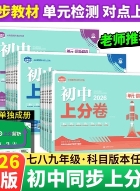 2026初中上分卷必刷卷七八九年级上下册语文英语数学物理化学政治历史地理生物小四门同步单元检测卷初上试卷全一册练习人教沪粤版