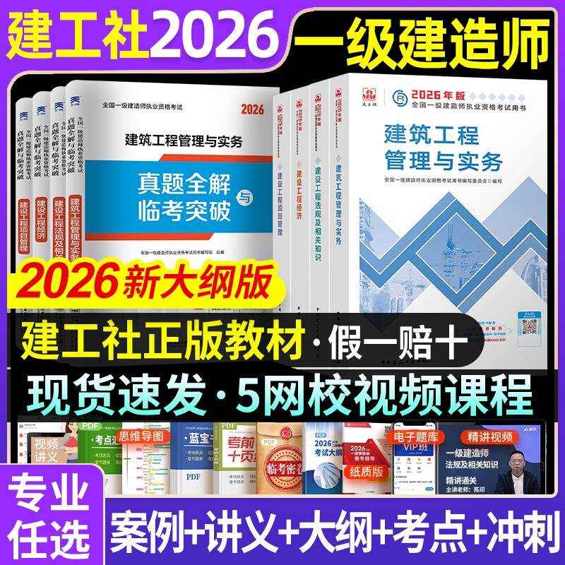 建工社官方2026年一级建造师教材建筑一建历年真题试卷复习题集题库网课视频项目管理市政实务机电公路水利章节铁路矿业工程考试