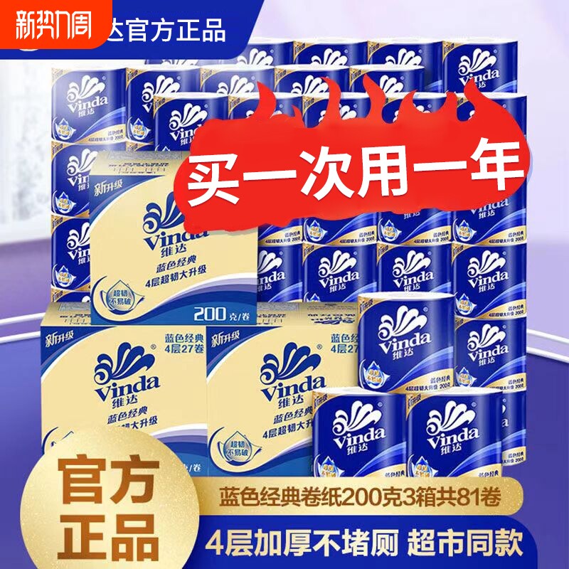 维达蓝色经典81卷200克4层卷纸纸巾卫生纸卷筒纸厕纸家用整箱z