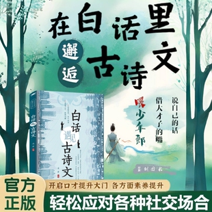 在白话里邂逅古诗文当遇见腹有诗书气自华里的夸人宝典提升写作技巧语言魅力的金句轻松应对各种社交场合正版书籍精美经典
