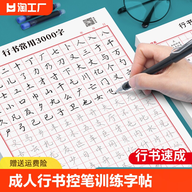 行书常用3000字控笔训练笔画笔顺偏旁部首初高中生成人初学者临摹描红
