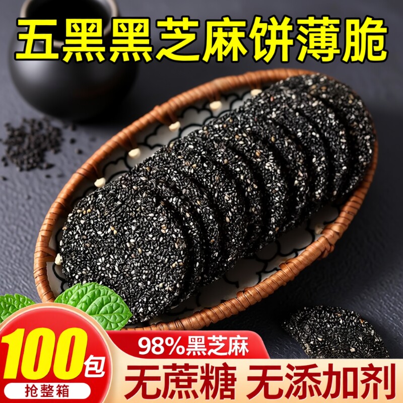 五黑黑芝麻饼薄脆饼干无蔗糖无添加早餐孕妇老人小零食整箱健康
