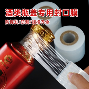 酒瓶封口膜酒坛老酒防洒渗漏老化挥发食品级拉伸外卖打包缠绕膜