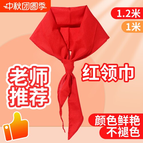 纯棉红领巾1.2米|超1000次加购