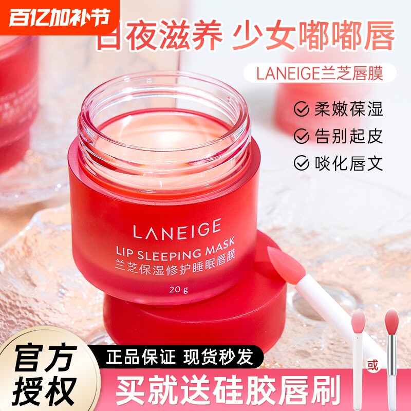 韩国兰芝唇膜20g夜间修护补水保湿莓果味淡纹防干裂润唇膏3g正品