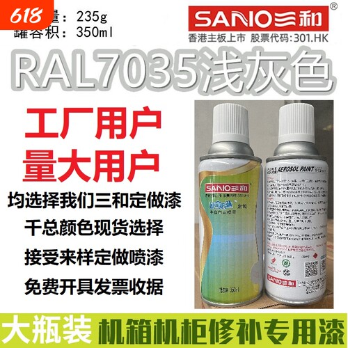 三和自动喷漆RAL7035浅灰色
