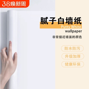 腻子白墙纸自粘卧室防水可擦洗贴纸纯白色壁纸墙面遮丑墙贴防潮