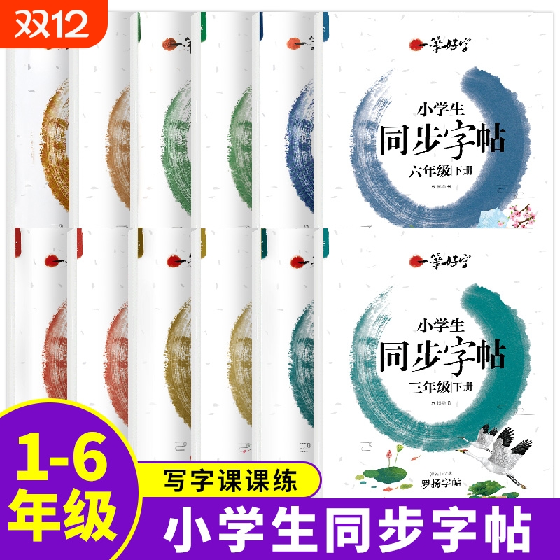 小学生同步字帖一笔好字五年级