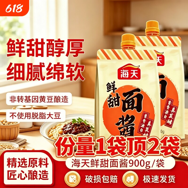 海天甜面酱900g袋装烤鸭手抓饼炸酱面家用拌面黄豆酱沙拉酱酱香