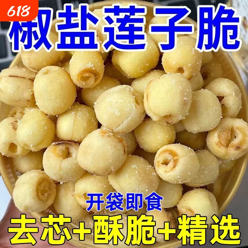 无添加去芯椒盐莲子香酥脆烤脱水蔬菜干年货休闲追剧零食果蔬好吃