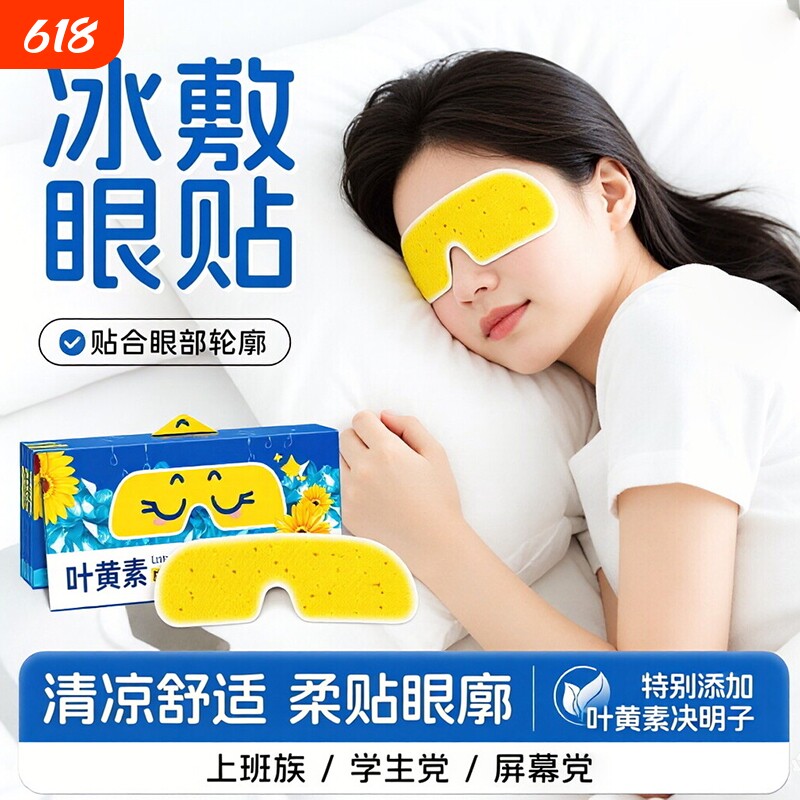 叶黄素眼罩冰敷冷敷睡眠眼贴护眼专用缓眼睛消肿清凉解眼疲劳神器