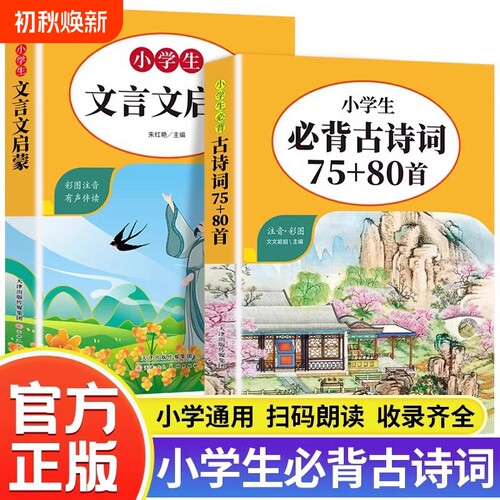 新版小学生必背古诗词75十80首人教版 中国古诗词大全语文新课标古诗词鉴赏小学生必背文言文启蒙阅读与训练彩图注音版