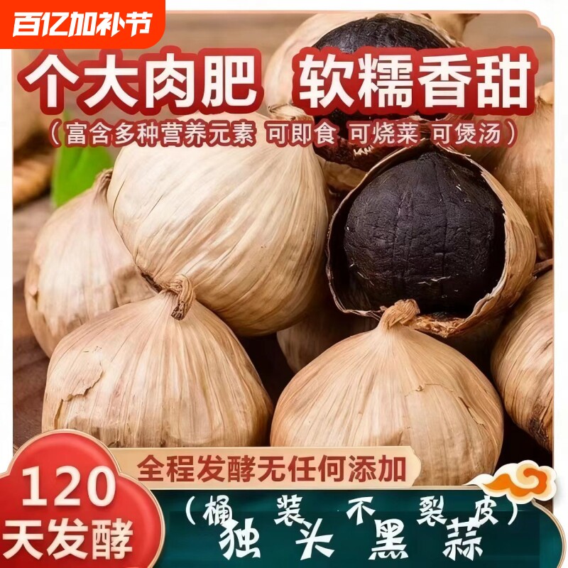 黑蒜特实惠装级独头黑蒜500g山东特产发酵黑蒜头微裂皮黑大蒜零食
