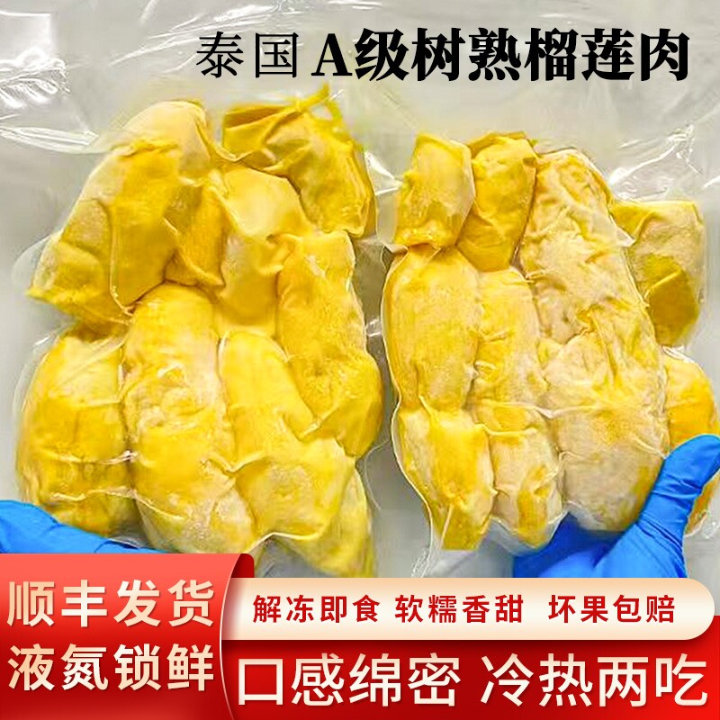 泰国速冻无壳榴莲果肉 自然树熟香甜软糯  顺丰冷链锁鲜 冷烤双吃