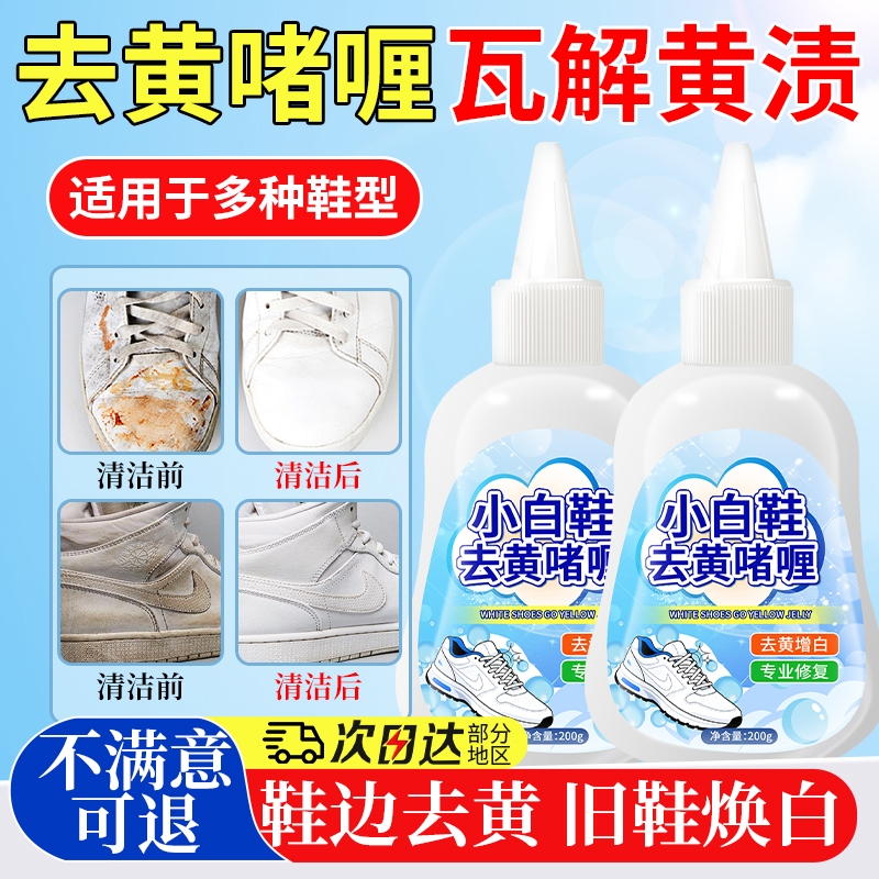 小白鞋去黄边去氧化还原剂增白洗