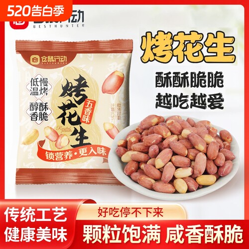 仓鼠行动山东莱西脱油五香花生米