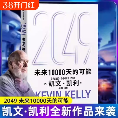 2049未来10000天的可能凯文·凯利25年改变世界的十大科技浪潮思考AI时代与中国的全新人工智能建议宝贵