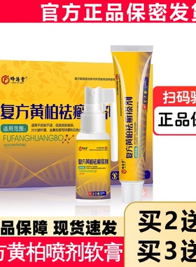 复方黄柏液官方店正品涂液祛涂剂皮肤外用癣搽剂洗剂软膏抑菌喷剂