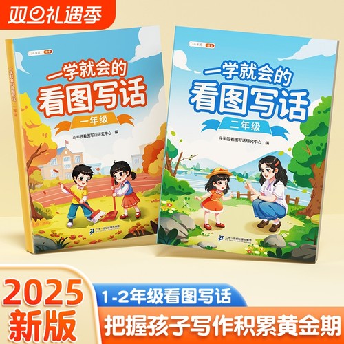 一学就会的看图写话一二年级