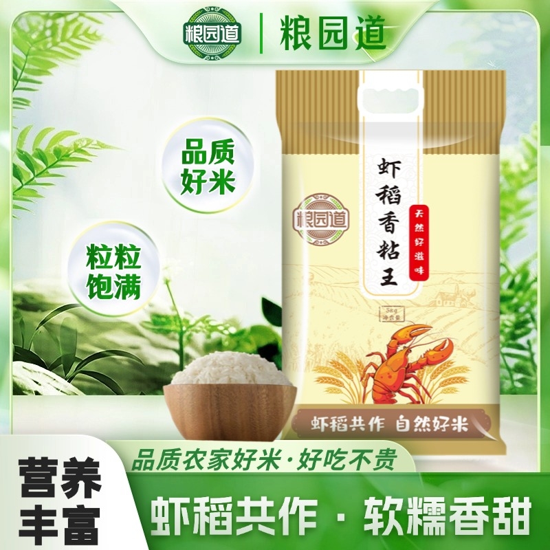 粮园道虾稻米5kg南方米香米10斤真空包装新米油粘煲仔饭籼米香稻