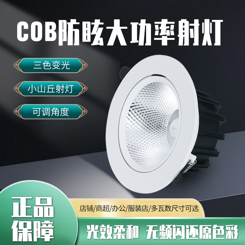 射灯LED天花灯嵌入式超亮COB家用孔灯筒灯5W7W15W18W20W商用聚光