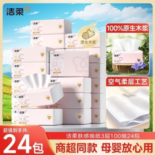 洁柔肤感抽纸100抽面巾卫生纸巾家用整箱实惠装木浆原生柔软柔韧