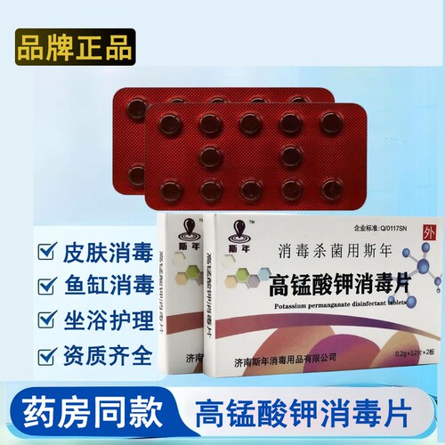高锰酸钾消毒片24片外用坐浴男女私处泡脚消毒杀菌妇科斯年鱼缸