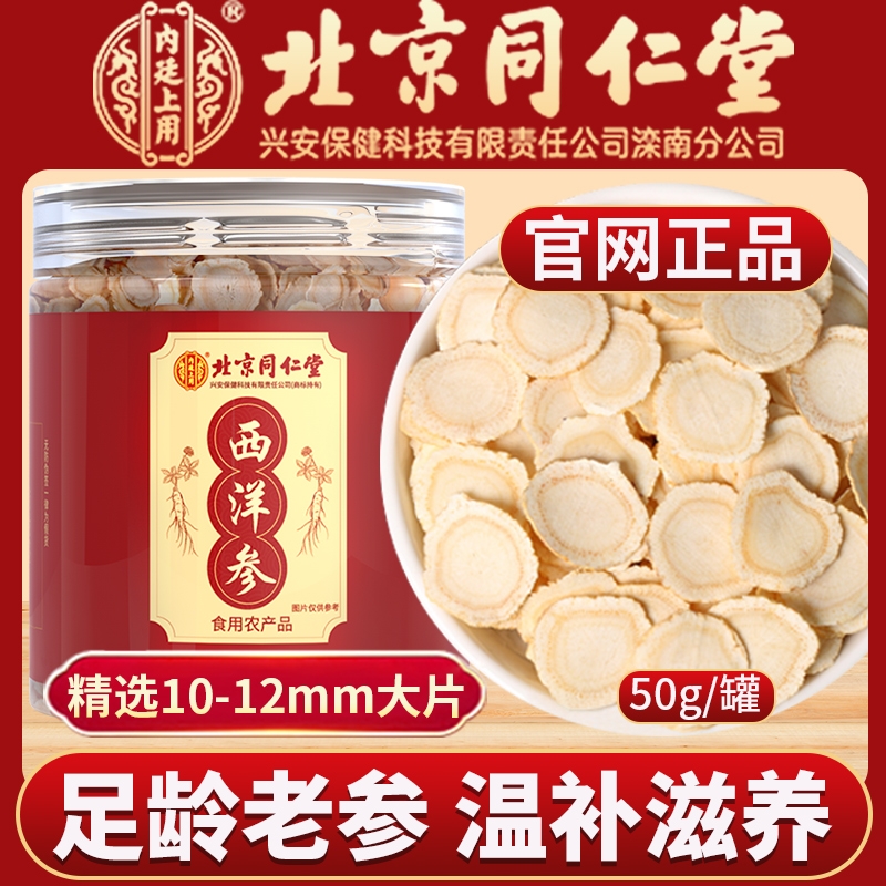 北京同仁堂西洋参特级人参花旗参切片粉泡水长白山正品官方旗舰店