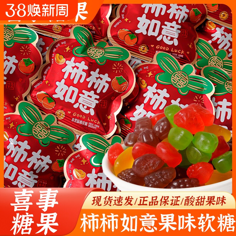 柿柿如意果汁软糖混合水果味QQ橡皮糖年货订婚结婚糖果水果糖新年