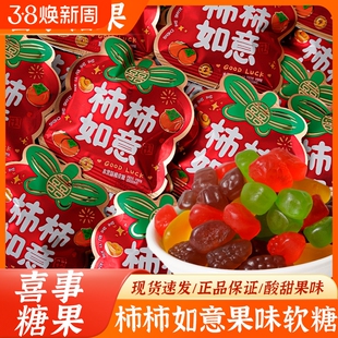 柿柿如意果汁软糖混合水果味QQ橡皮糖年货订婚结婚糖果水果糖新年