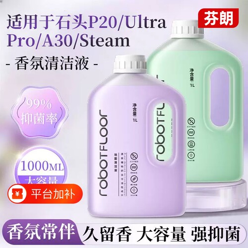 适用于石头扫地机清洁液P20/P10/G30/G20香氛款A30清洗剂配件地板