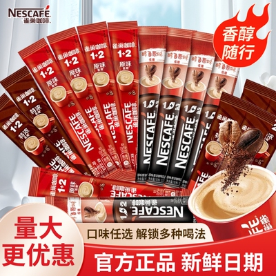 雀巢正品咖啡35条装原味12速溶15g三合一提神咖啡粉25条低糖特浓