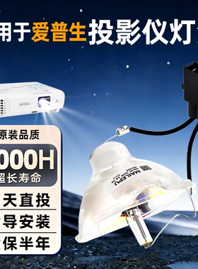适用于epson爱普生投影机灯泡tw3300c/tw3500c/tw4500c ELPLP49 灯泡
