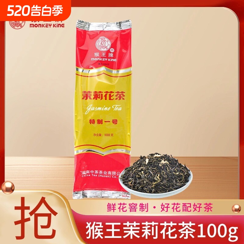 中茶猴王牌茉莉花茶特制横县茉莉花茶100g浓香1号绿茶红 茶桂花