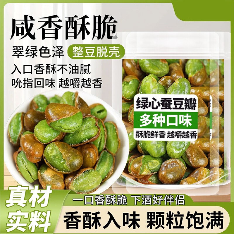 云南保山绿心带壳翡翠蚕豆香酥原味芥末香辣蒜香蚕豆特产小零食
